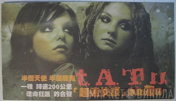  t.A.T.u.  - All The Things She Said