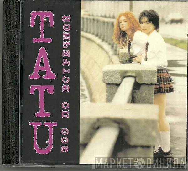  t.A.T.u.  - 200 По Встречной - Album Sampler