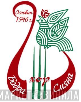 Хор „Бодра Смяна”