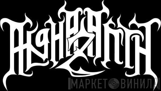 Alghazanth - Винил CD и Кассеты Alghazanth на сайте МаркетВинила