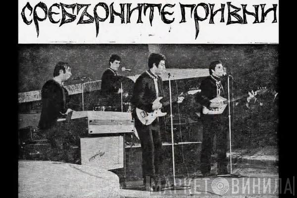 Сребърните Гривни