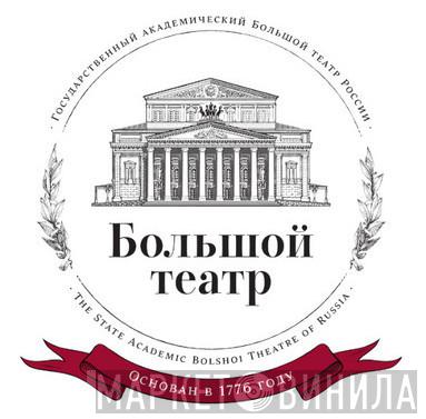 Струнная Группа Симфонического Оркестра Государственного Академического Большого Театра - Винил CD и Кассеты Струнная Группа Симфонического Оркестра Государственного Академического Большого Театра на сайте МаркетВинила