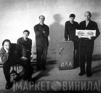 НХА