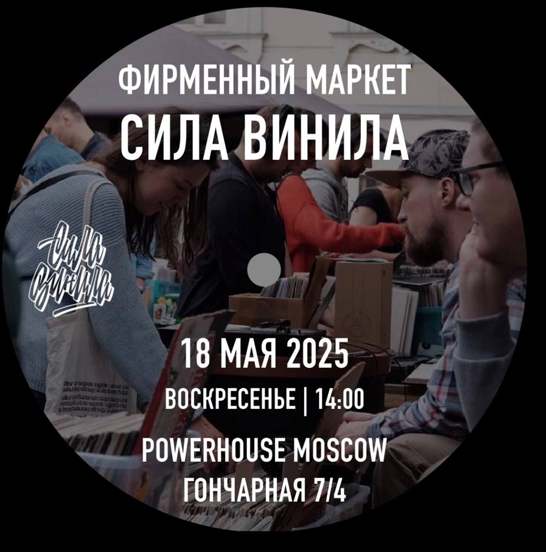 Виниловый маркет Сила Винила в PowerHouse, Москва.