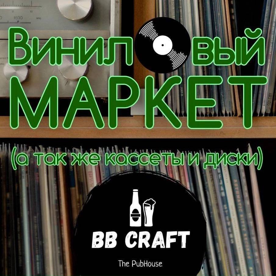 Виниловый маркет в BB Craft, Москва.