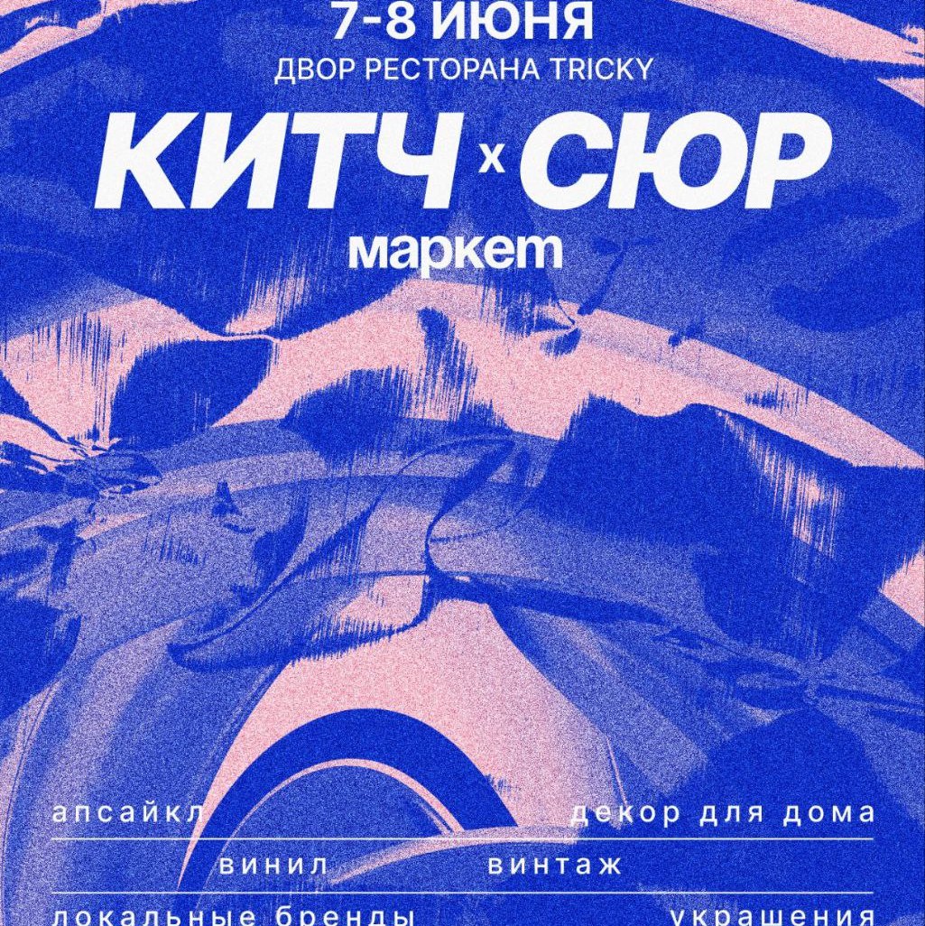 Китч x Сюрмаркет в Москве