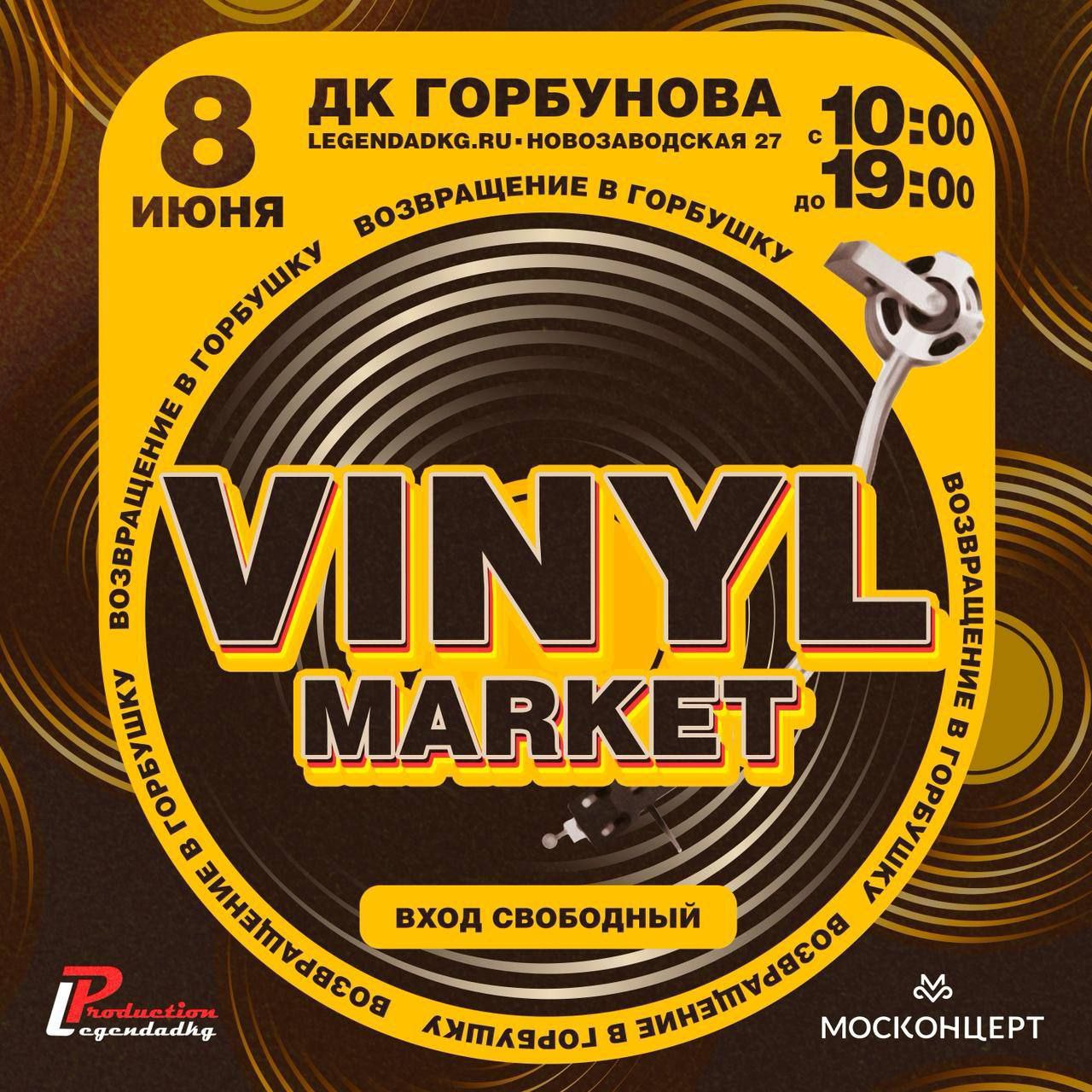 Vinyl Market - Возвращение в Горбушку