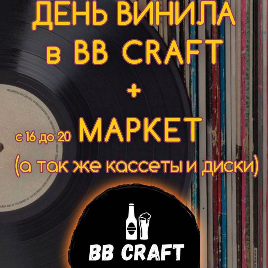 День Винила в BB Craft, Москва.