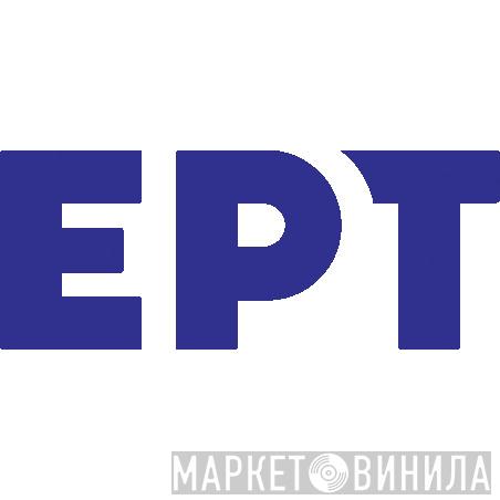 ΕΡΤ (Ελληνική Ραδιοφωνία-Τηλεόραση) - Винил CD и Кассеты лейбла ΕΡΤ (Ελληνική Ραδιοφωνία-Τηλεόραση) на сайте МаркетВинила