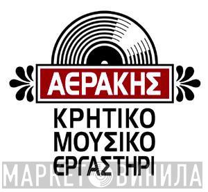 Αεράκης - Κρητικό Μουσικό Εργαστήρι - Винил CD и Кассеты лейбла Αεράκης - Κρητικό Μουσικό Εργαστήρι на сайте МаркетВинила