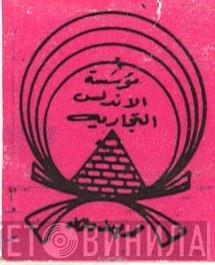 مؤسسة الأندلس التجارية - Винил CD и Кассеты лейбла مؤسسة الأندلس التجارية на сайте МаркетВинила