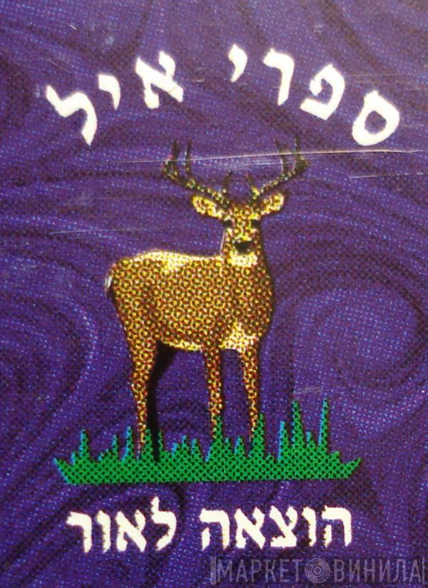 ספרי איל חוצאח לאור - Винил CD и Кассеты лейбла ספרי איל חוצאח לאור на сайте МаркетВинила