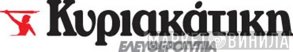 Κυριακάτικη Ελευθεροτυπία - Винил CD и Кассеты лейбла Κυριακάτικη Ελευθεροτυπία на сайте МаркетВинила