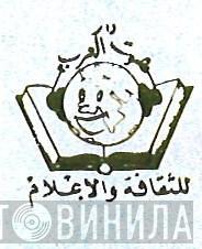 دار صوت العرب - Винил CD и Кассеты лейбла دار صوت العرب на сайте МаркетВинила