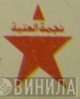 نجمة العتبة - Винил CD и Кассеты лейбла نجمة العتبة на сайте МаркетВинила