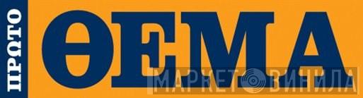 Πρώτο ΘΕΜΑ - Винил CD и Кассеты лейбла Πρώτο ΘΕΜΑ на сайте МаркетВинила