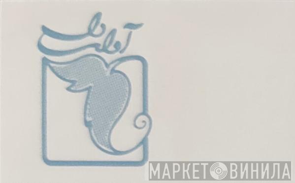 آوای دل - Винил CD и Кассеты лейбла آوای دل на сайте МаркетВинила