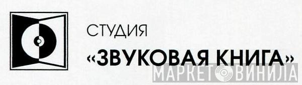 Студия «Звуковая Книга» - Винил CD и Кассеты лейбла Студия «Звуковая Книга» на сайте МаркетВинила