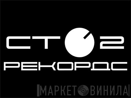 102 records - Винил CD и Кассеты лейбла 102 records на сайте МаркетВинила