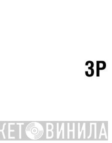 3P - Винил CD и Кассеты лейбла 3P на сайте МаркетВинила