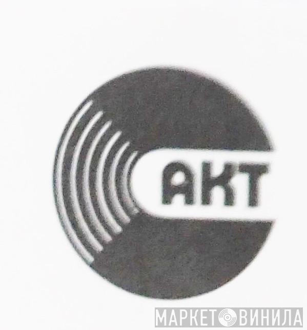 AKT  - Винил CD и Кассеты лейбла AKT (6) на сайте МаркетВинила