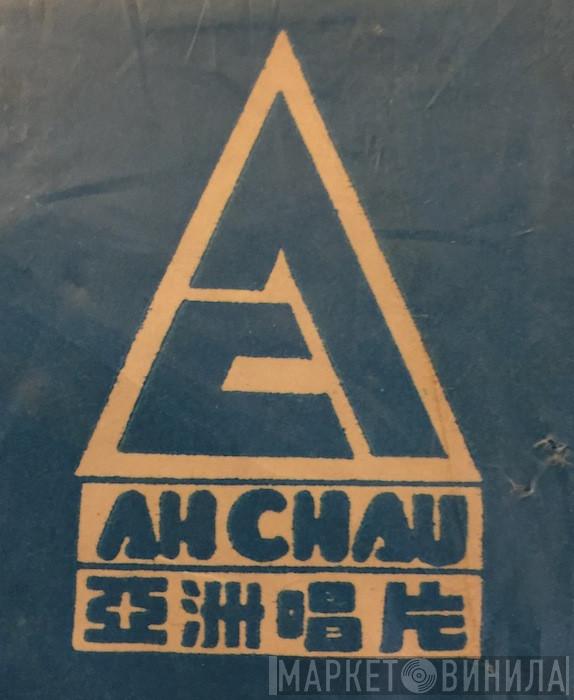 Ah Chau - Винил CD и Кассеты лейбла Ah Chau на сайте МаркетВинила