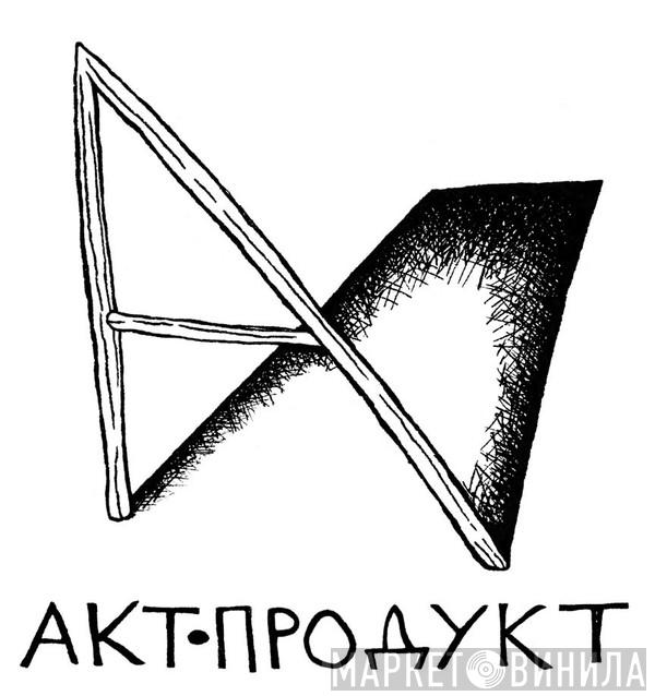 Akt-Produkt - Винил CD и Кассеты лейбла Akt-Produkt на сайте МаркетВинила