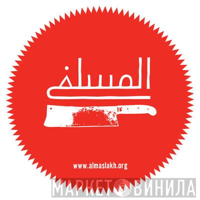 Al Maslakh - Винил CD и Кассеты лейбла Al Maslakh на сайте МаркетВинила