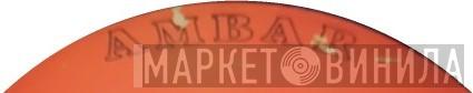 Ambar  - Винил CD и Кассеты лейбла Ambar (4) на сайте МаркетВинила