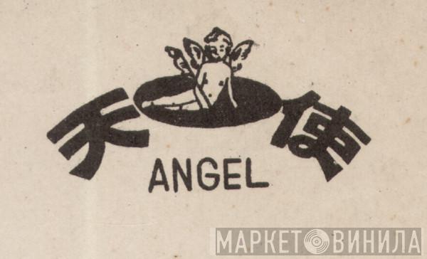 Angel Record - Винил CD и Кассеты лейбла Angel Record на сайте МаркетВинила