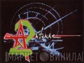 Antenne 2 - Винил CD и Кассеты лейбла Antenne 2 на сайте МаркетВинила