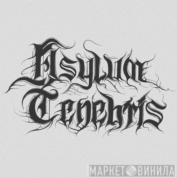 Asylum Tenebris - Винил CD и Кассеты лейбла Asylum Tenebris на сайте МаркетВинила