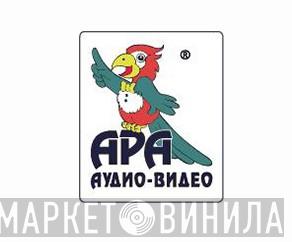 Ара Аудио-Видео - Винил CD и Кассеты лейбла Ара Аудио-Видео на сайте МаркетВинила