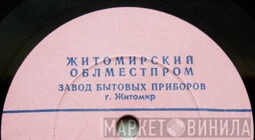 Завод Бытовых Приборов г. Житомир - Винил CD и Кассеты лейбла Завод Бытовых Приборов г. Житомир на сайте МаркетВинила