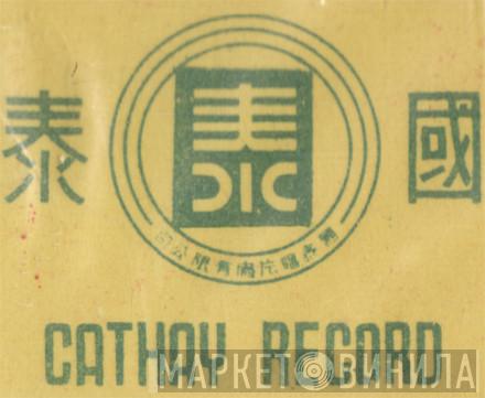 Cathay Record - Винил CD и Кассеты лейбла Cathay Record на сайте МаркетВинила