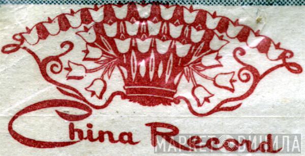 China Record - Винил CD и Кассеты лейбла China Record на сайте МаркетВинила