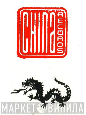 China Records  - Винил CD и Кассеты лейбла China Records (2) на сайте МаркетВинила