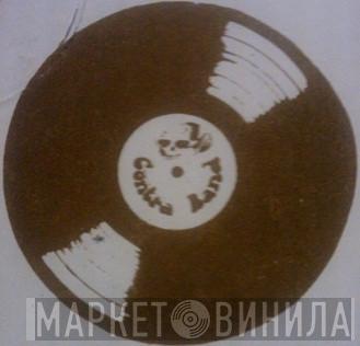 Contra Band Music - Винил CD и Кассеты лейбла Contra Band Music на сайте МаркетВинила