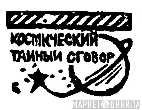 Cosmic Conspiracy Productions - Винил CD и Кассеты лейбла Cosmic Conspiracy Productions на сайте МаркетВинила