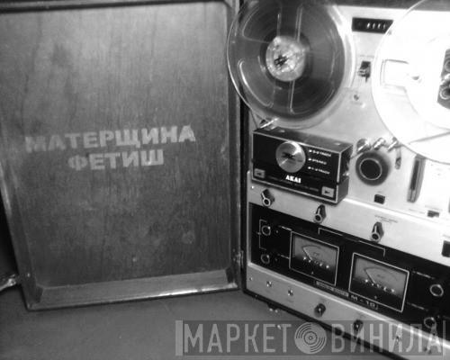 Cuss Fetish - Винил CD и Кассеты лейбла Cuss Fetish на сайте МаркетВинила