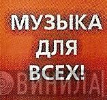 Музыка Для Всех! - Винил CD и Кассеты лейбла Музыка Для Всех! на сайте МаркетВинила