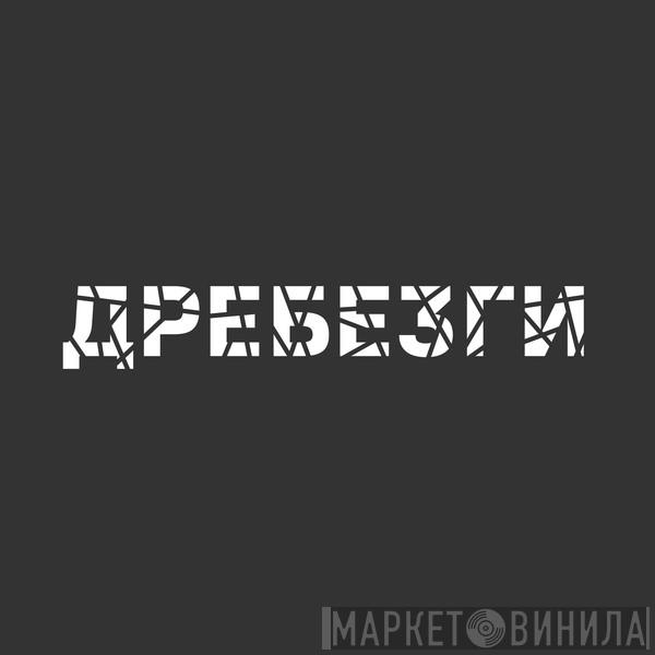Drebezgi - Винил CD и Кассеты лейбла Drebezgi на сайте МаркетВинила