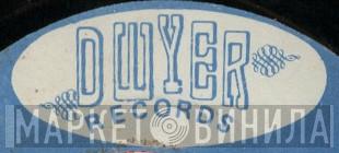Dwyer Records  - Винил CD и Кассеты лейбла Dwyer Records (2) на сайте МаркетВинила