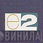 E2  - Винил CD и Кассеты лейбла E2 (2) на сайте МаркетВинила
