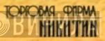 Торговая Фирма "Никитин" - Винил CD и Кассеты лейбла Торговая Фирма "Никитин" на сайте МаркетВинила