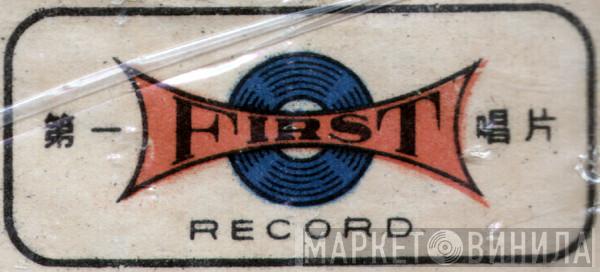 First Record - Винил CD и Кассеты лейбла First Record на сайте МаркетВинила