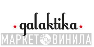 Galaktika Records - Винил CD и Кассеты лейбла Galaktika Records на сайте МаркетВинила