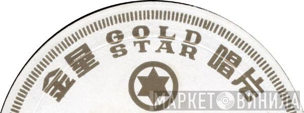Gold Star  - Винил CD и Кассеты лейбла Gold Star (3) на сайте МаркетВинила