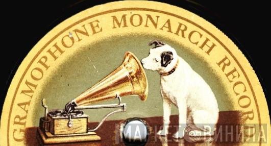 Gramophone Monarch Record - Винил CD и Кассеты лейбла Gramophone Monarch Record на сайте МаркетВинила