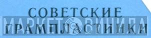 Советские Грампластинки - Винил CD и Кассеты лейбла Советские Грампластинки на сайте МаркетВинила